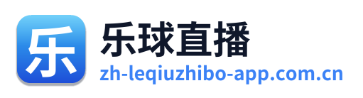 乐球直播